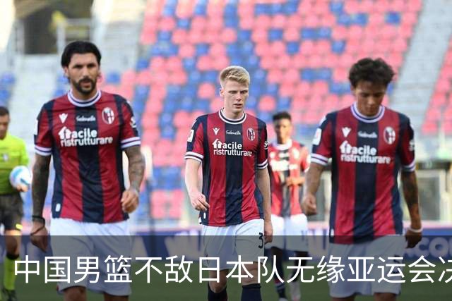 中国男篮不敌日本队无缘亚运会决赛，将与伊朗争夺铜牌