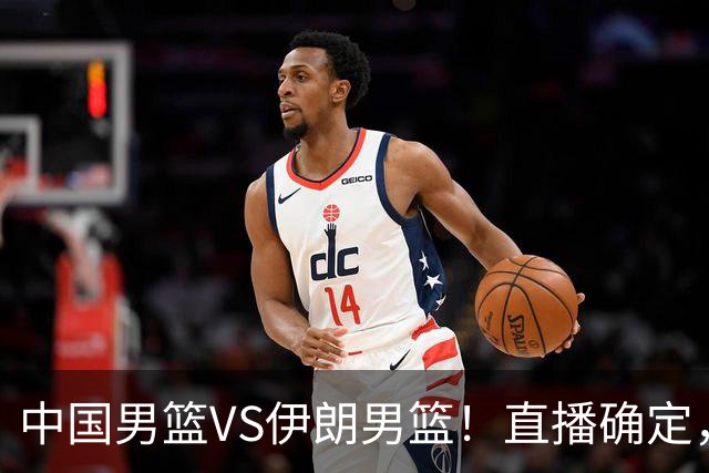 中国男篮VS伊朗男篮！直播确定，郭士强回应，日本和韩国争冠军