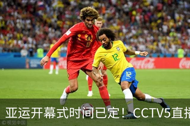 亚运开幕式时间已定！CCTV5直播，胡明轩吴愉扛旗，读懂三个信号