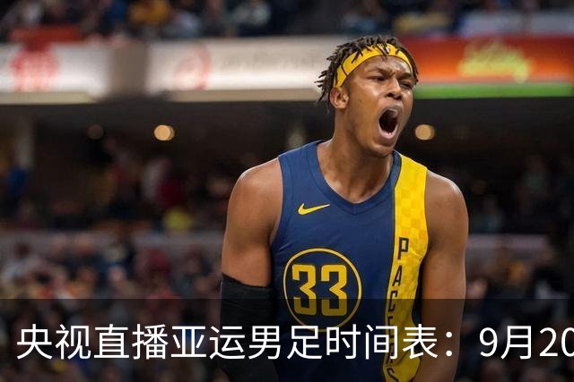 央视直播亚运男足时间表：9月20日13点CCTV5+播中国PK伊朗，首轮同3分争B组头名