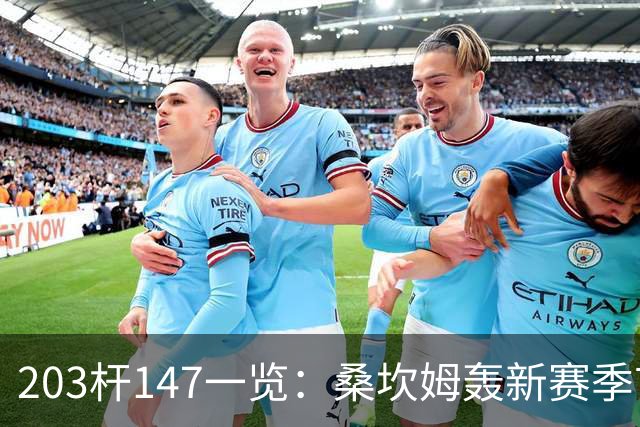 203杆147一览：桑坎姆轰新赛季首杆 有望分巨奖